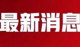 长春邮政最新爆料消息,揭秘邮政行业新动态与未来发展趋势