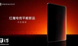 红魔9最新官方爆料消息,全新电竞旗舰性能解析与亮点抢先看